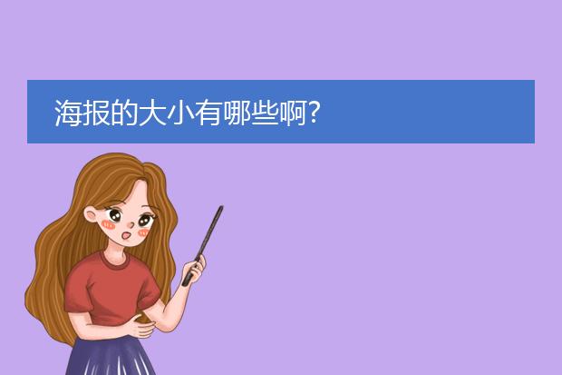 海报的大小有哪些啊?