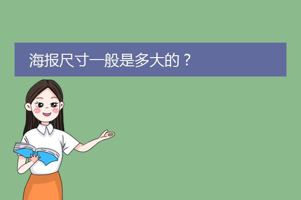 海报尺寸一般是多大的?