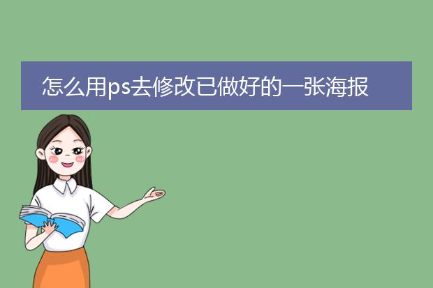怎么用ps去修改已做好的一张海报