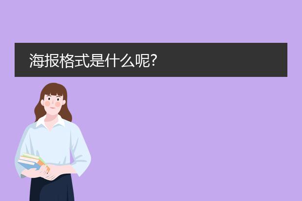 海报格式是什么呢?