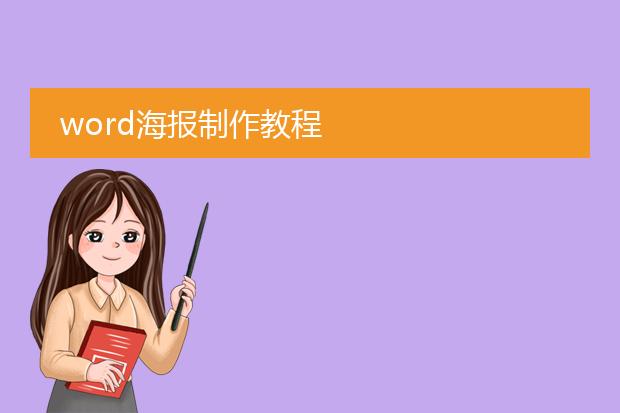 word海报制作教程