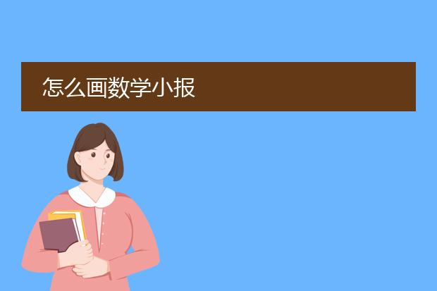 怎么画数学小报