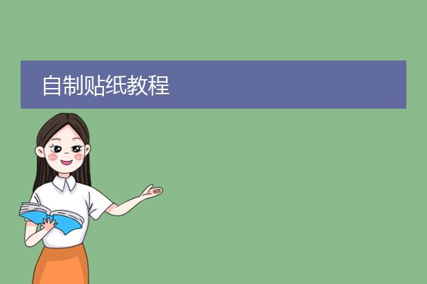 自制贴纸教程