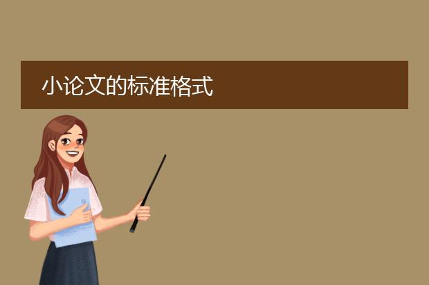 小论文的标准格式