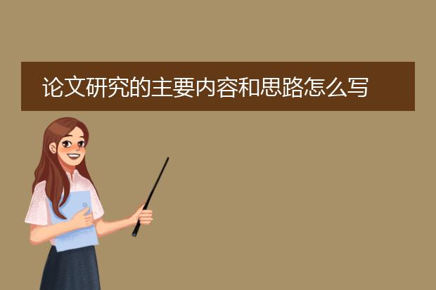 论文研究的主要内容和思路怎么写