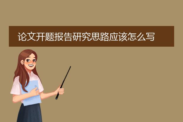 论文开题报告研究思路应该怎么写