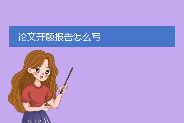 论文开题报告怎么写