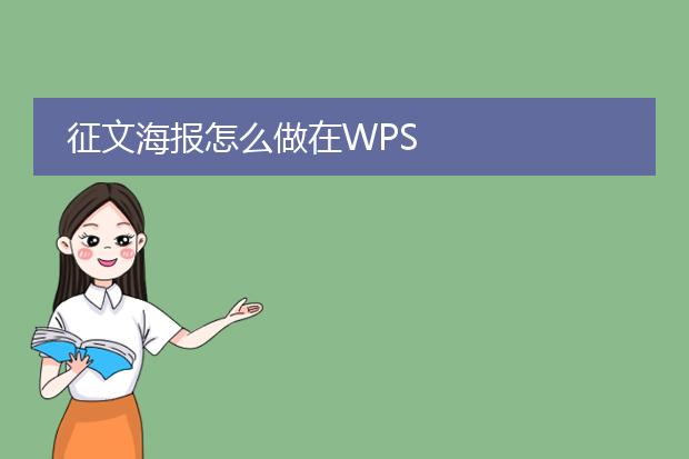 征文海报怎么做在WPS