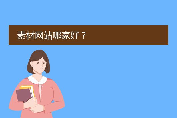 素材网站哪家好?