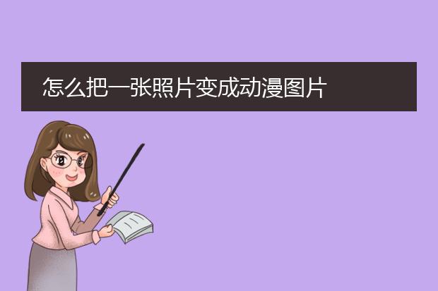 怎么把一张照片变成动漫图片