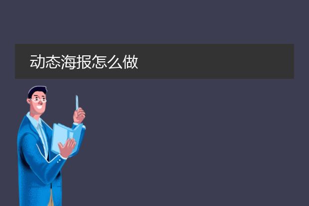 海报怎么做