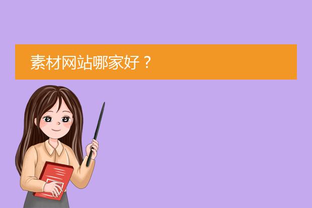 素材网站哪家好?