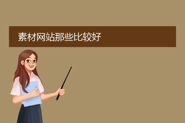 素材网站那些比较好