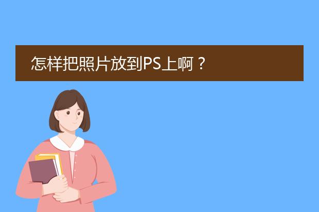 怎么把图片弄到ps模板上?