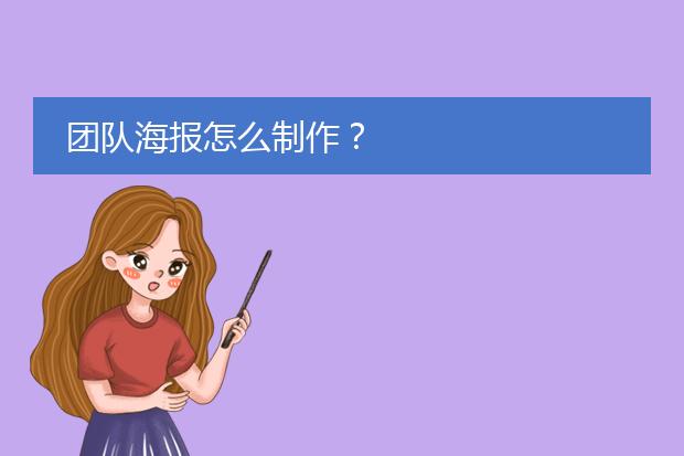 团队海报怎么制作?