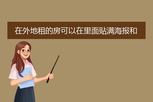 在外地租的房可以在里面贴满海报和挂画吗