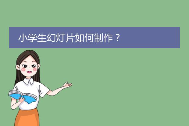 小学生幻灯片如何制作?