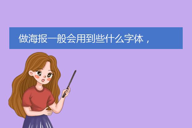 做海报一般会用到些什么字体,