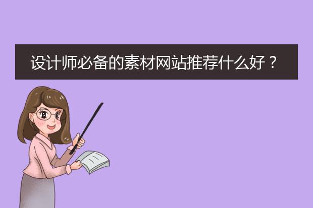 设计师必备的素材网站推荐什么好?