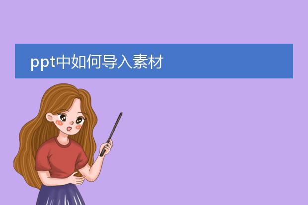 ppt中如何导入素材