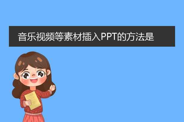 音乐视频等素材插入PPT的方法是什么