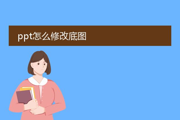 ppt怎么修改底图