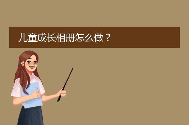 儿童成长相册怎么做?