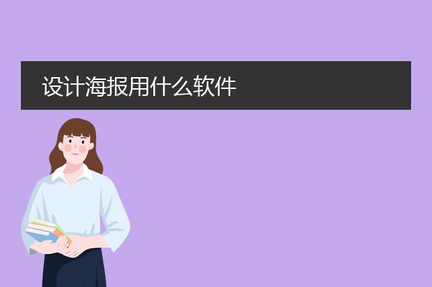 设计海报用什么软件