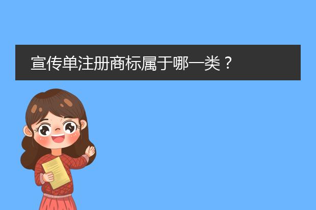 宣传单注册商标属于哪一类?