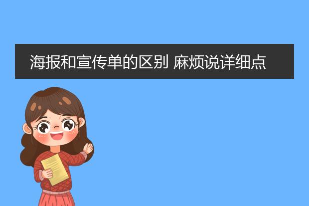 海报和宣传单的区别 麻烦说详细点