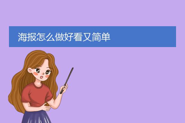 海报怎么做好看又简单
