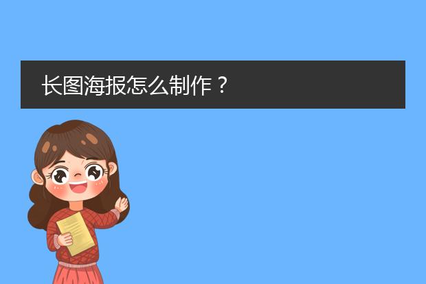 长图海报怎么制作?