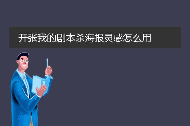 开张我的剧本杀海报灵感怎么用