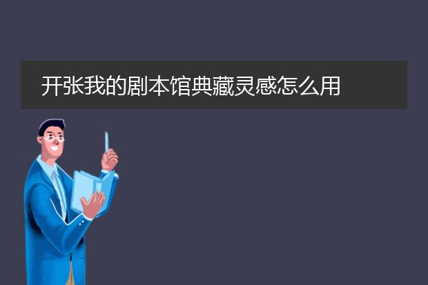开张我的剧本馆典藏灵感怎么用