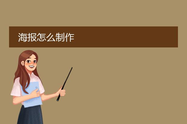 海报怎么制作