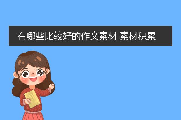 有哪些比较好的作文素材 素材积累