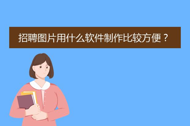 招聘图片用什么软件制作比较方便?