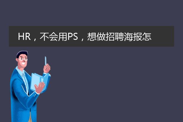 HR,不会用PS,想做招聘海报怎么办?