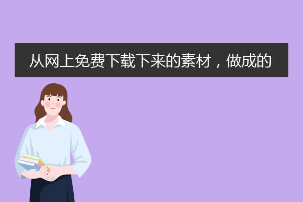 从网上免费下载下来的素材,做成的海报,参加有奖比赛,算侵权吗?(做成后在作品上标记素材来源)