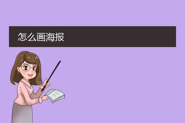 怎么画海报