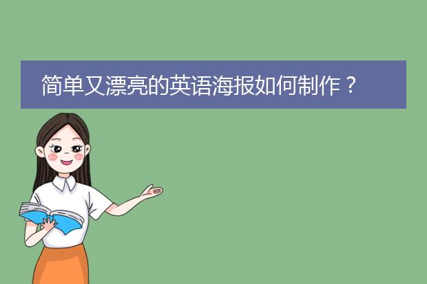 简单又漂亮的英语海报如何制作?