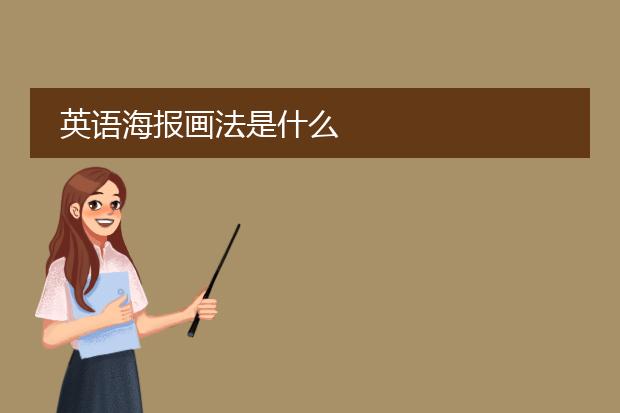 英语海报画法是什么