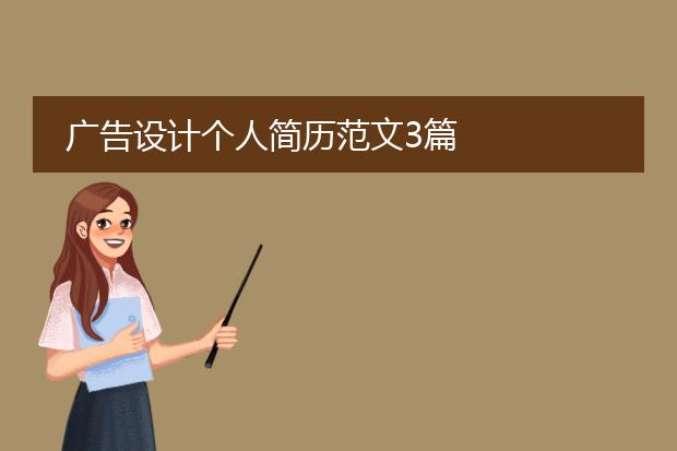 广告设计个人简历范文3篇
