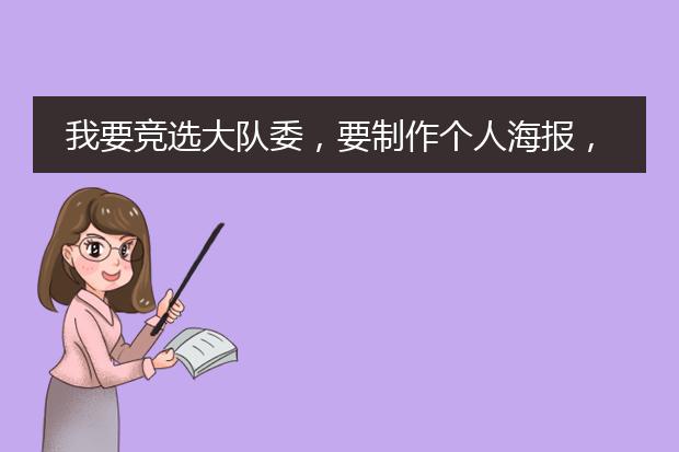 我要竞选大队委,要制作个人海报,里面要有自我介绍,请给个范文,谢谢。急急急急急急急急急急。