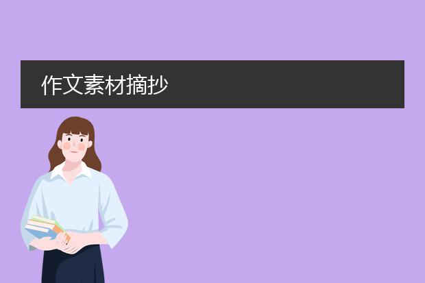作文素材摘抄