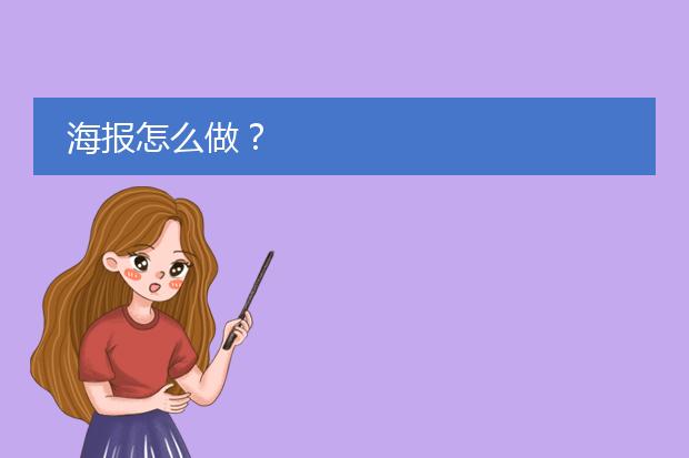 海报怎么做?