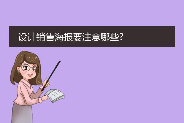 设计销售海报要注意哪些?