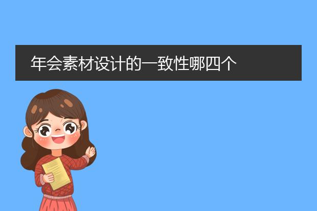 年会素材设计的一致性哪四个