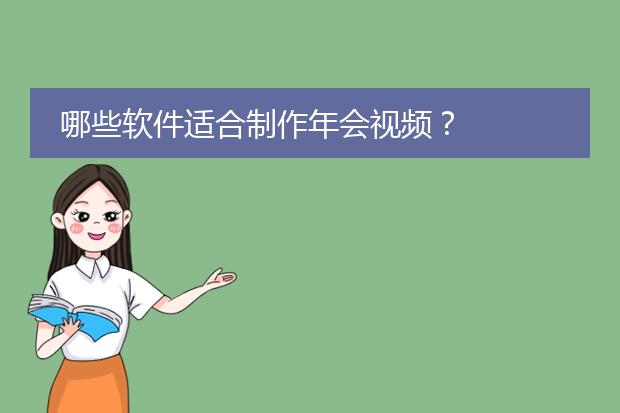 哪些软件适合制作年会视频?