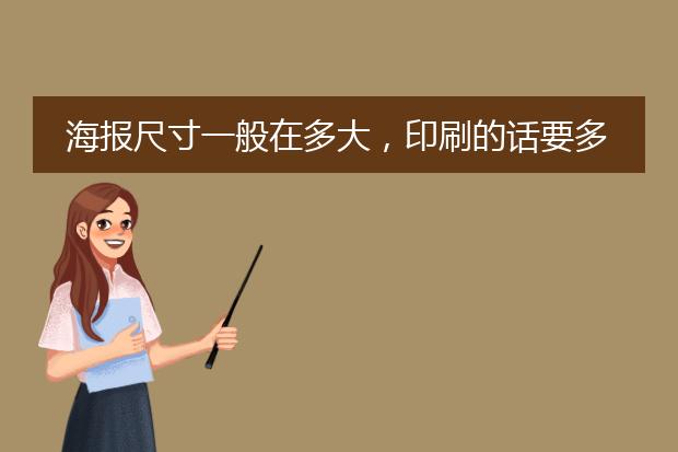 海报尺寸一般在多大，印刷的话要多少分辨率